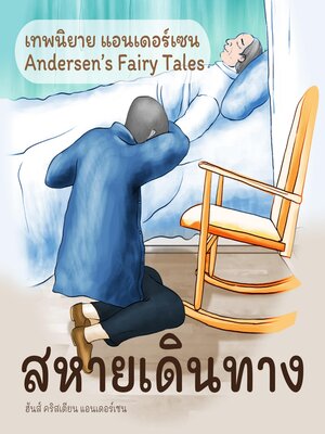 cover image of เทพนิยายแอนเดอร์เซน สหายเดินทาง